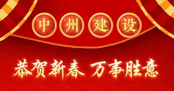 万向娱乐登录有限公司给您拜年啦！