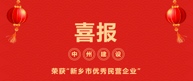 喜迎开门红！万向娱乐登录有限公司喜获“新乡市优秀民营企业”荣誉称号