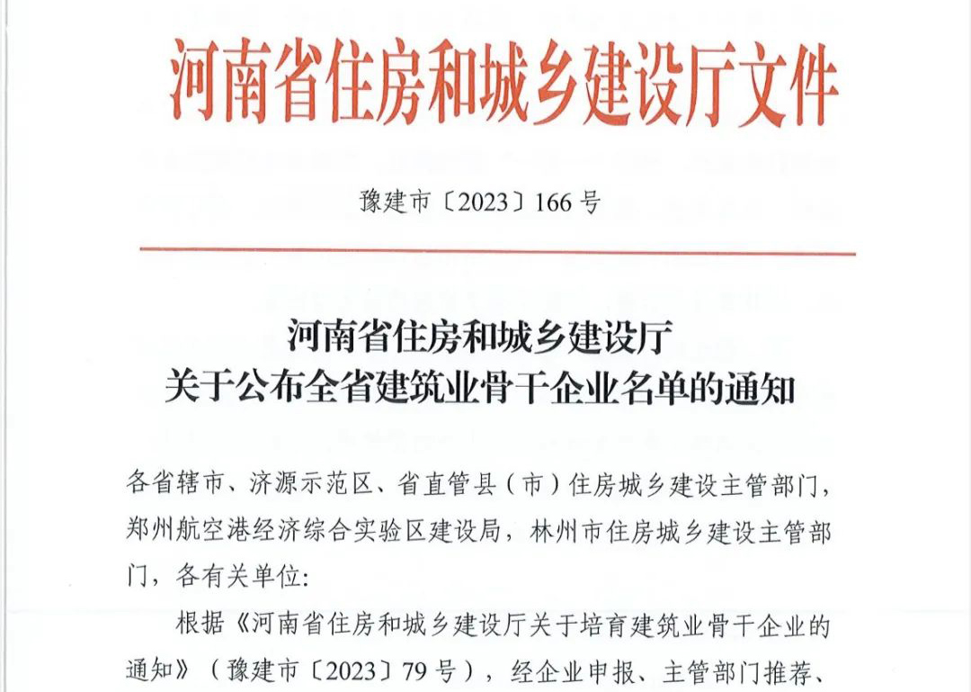 喜报丨万向娱乐登录有限公司入选河南省建筑业骨干企业！