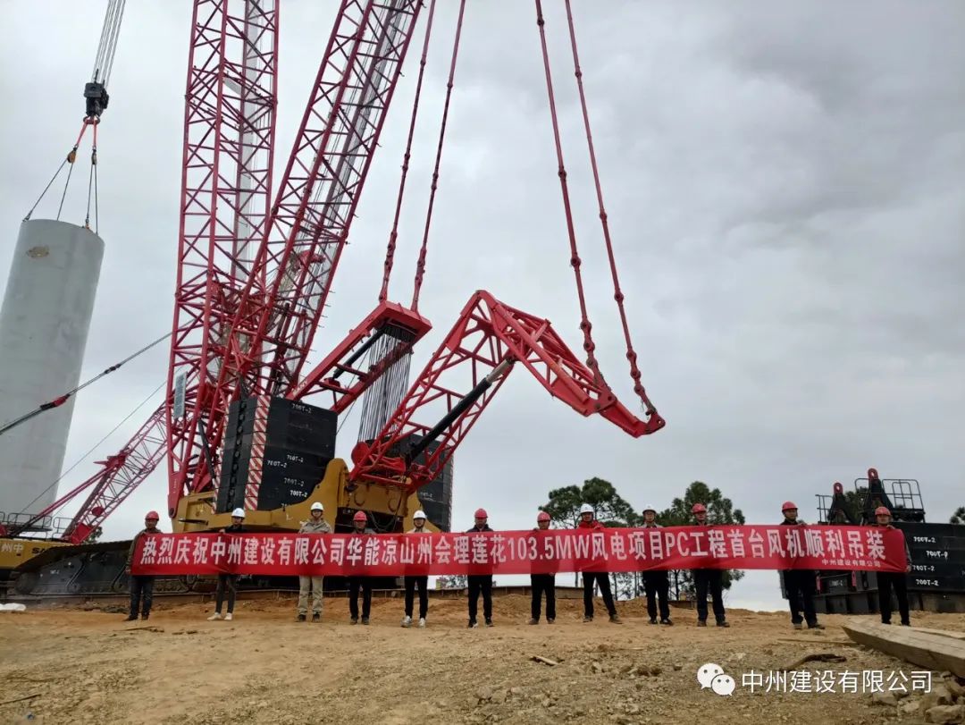 首吊成功！万向娱乐登录有限公司承建华能会理莲花103.5MW风电项目首台风机顺利吊装！