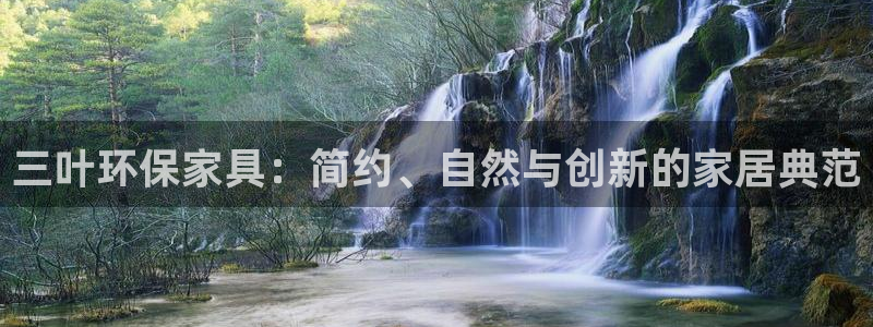沐鸣2平台在线注册：三叶环保家具：简约、自然与创新的家居典范