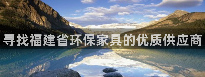 沐鸣2平台可以提款吗：寻找福建省环保家具的优质供应商