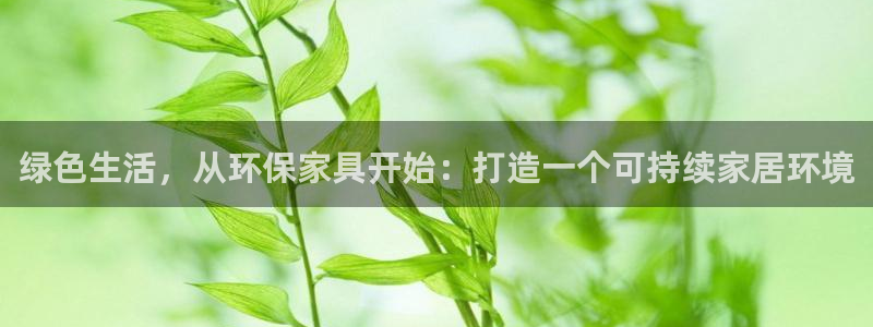 沐鸣2注册登录平台：绿色生活，从环保家具开始：打造一个可持续