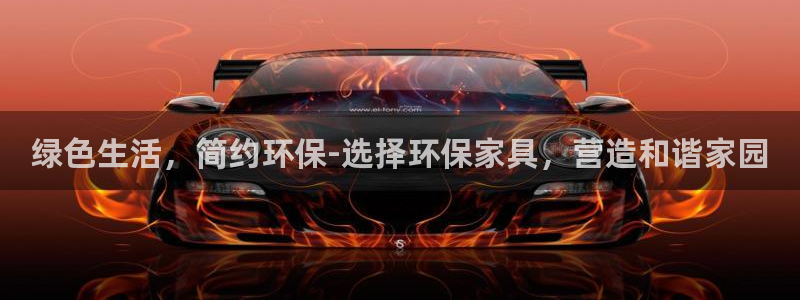 沐鸣2平台代理登录网址是多少：绿色生活，简约环保-选择环保家