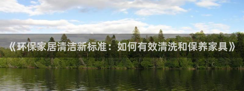 沐鸣2平台得专用通道：《环保家居清洁新标准：如何有效清洗和保