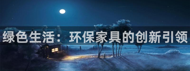 沐鸣2注册登陆：绿色生活：环保家具的创新引领