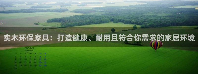 沐鸣2平台登录方式：实木环保家具：打造健康、耐用且符合你需求