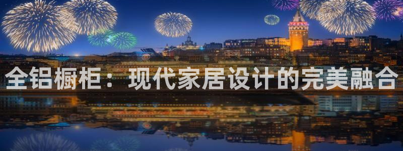 沐鸣2官方测速：全铝橱柜：现代家居设计的完美融合