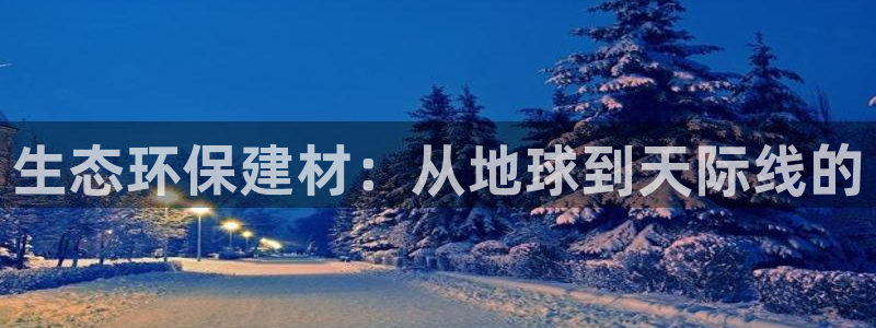 沐鸣2官网网站中心：生态环保建材：从地球到天际线的