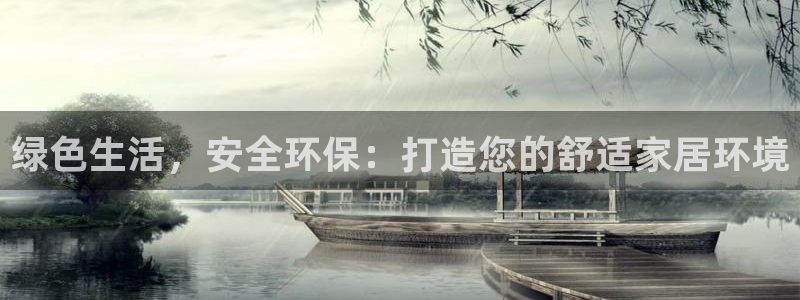 沐鸣2注册代理：绿色生活，安全环保：打造您的舒适家居环境