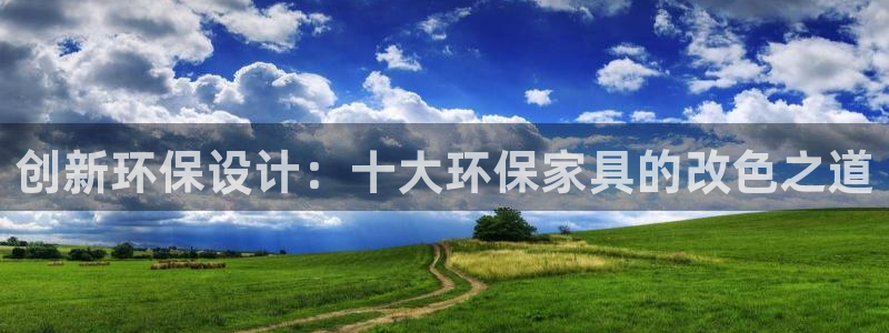 沐鸣2开户app下载：创新环保设计：十大环保家具的改色之道