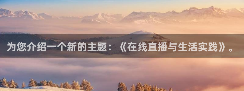 9255tv直播nba在线观看：为您介绍一个新的主题：《在线直播与生活实践》。