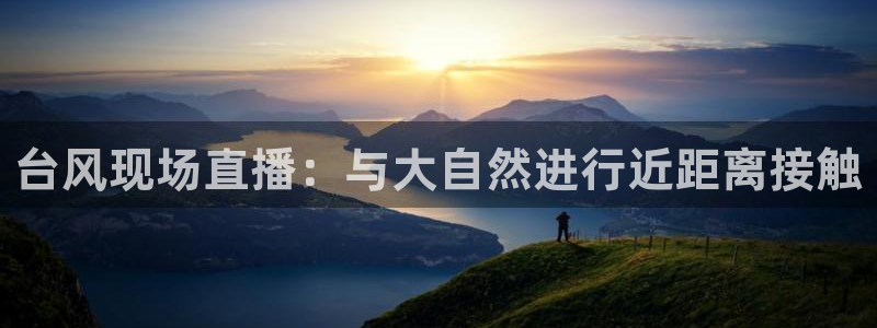 9255tv直播nba在线直播：台风现场直播：与大自然进行近距离接触