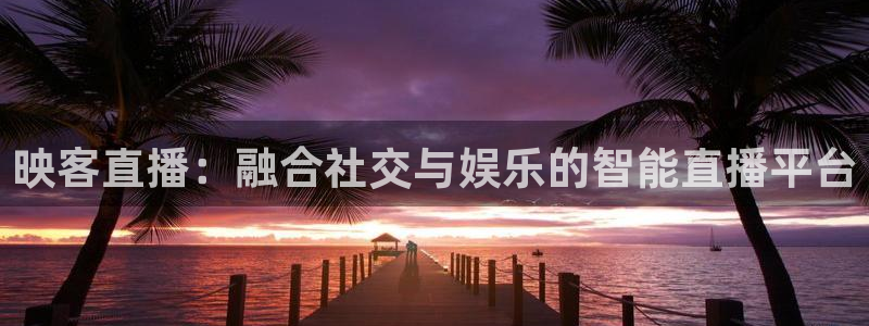 9255tv直播nba在线观看：映客直播：融合社交与娱乐的智能直播平台