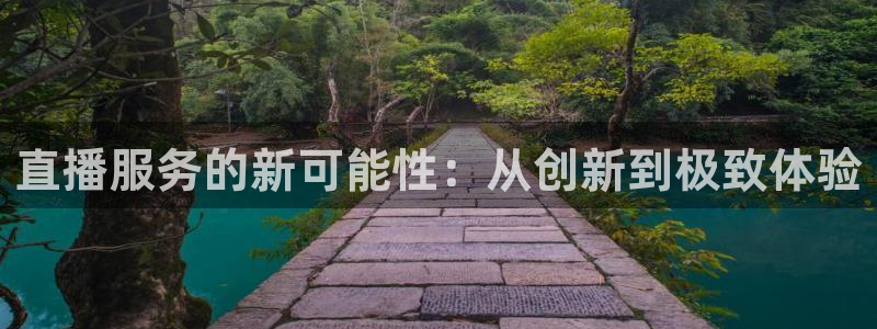 9255tv直播nba在线观看：直播服务的新可能性：从创新到极致体验