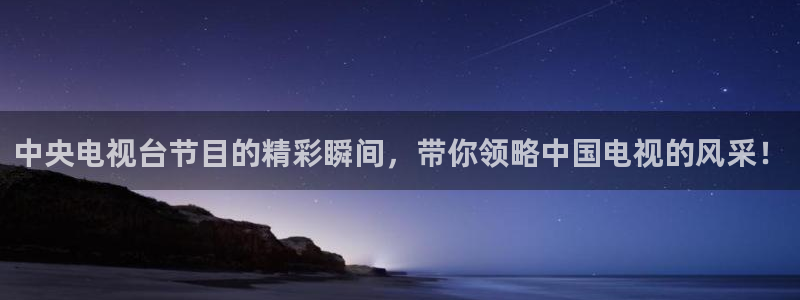 9255tv直播nba在线直播：中央电视台节目的精彩瞬间，带你领略中国电视的风采！