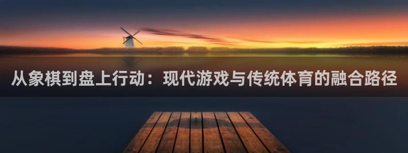 9255tv直播无插件nba：从象棋到盘上行动：现代游戏与传统体育的融合路径