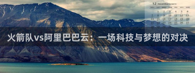 9255tv直播无插件nba：火箭队vs阿里巴巴云：一场科技与梦想的对决