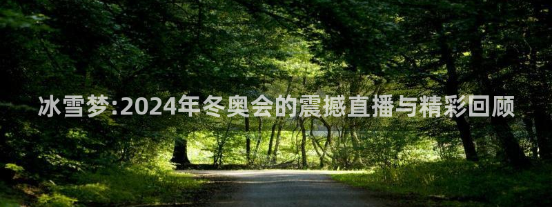 9255tv直播nba在线观看：冰雪梦:2024年冬奥会的震撼直播与精彩回顾