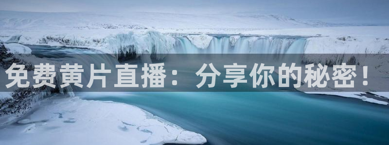 9255tv直播nba在线观看：免费黄片直播：分享你的秘密！